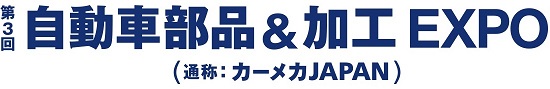 第3回自動車部品＆加工EXPO～カーメカJAPAN～【総称：第9回オートモーティブワールド】に出展しました。