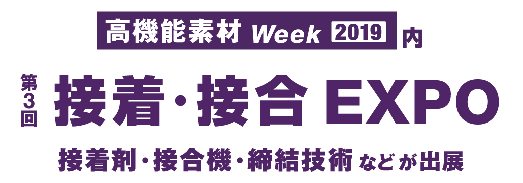 第3回 接着・接合EXPO【高機能素材Week2019内】に出展しました。