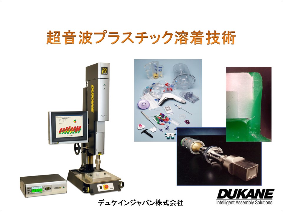 デュケインジャパンではお客様のプラスチック溶着技術を、より理解して頂く為に、弊社又はお客様にて無料でセミナーを随時、開催しております。お気軽にお問合せ下さい。